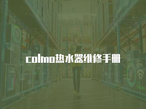 colmo熱水器維修手冊