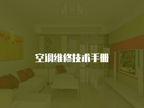 空調維修技術手冊