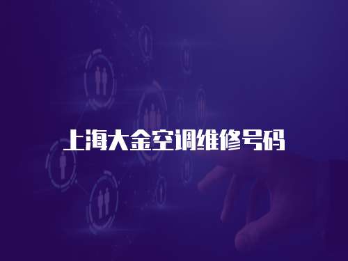 上海大金空調維修號碼