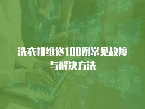 洗衣機維修100例常見故障與解決方法