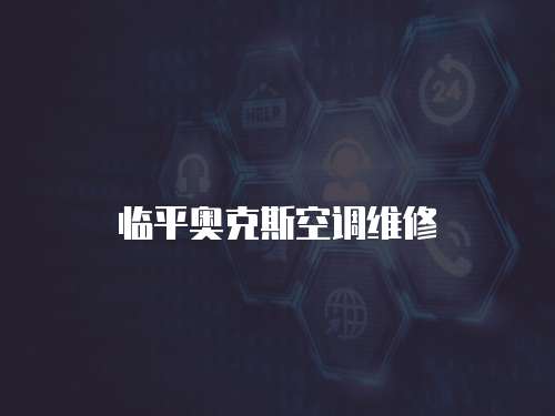 臨平奧克斯空調維修