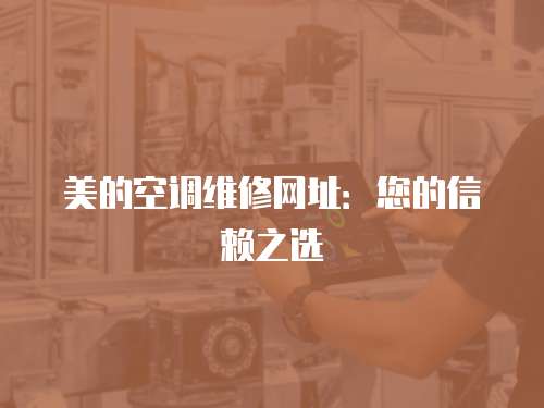 美的空調維修網址：您的信賴之選