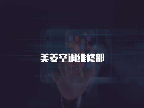 美菱空調(diào)維修部