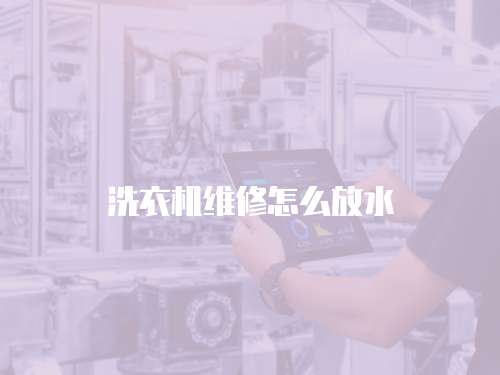洗衣機維修怎么放水