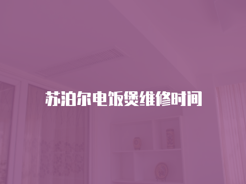  蘇泊爾電飯煲維修時間