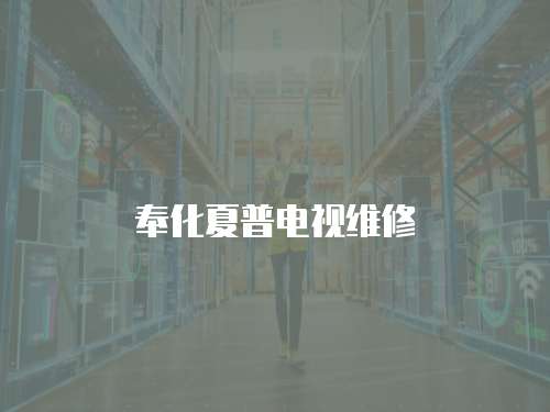 奉化夏普電視維修