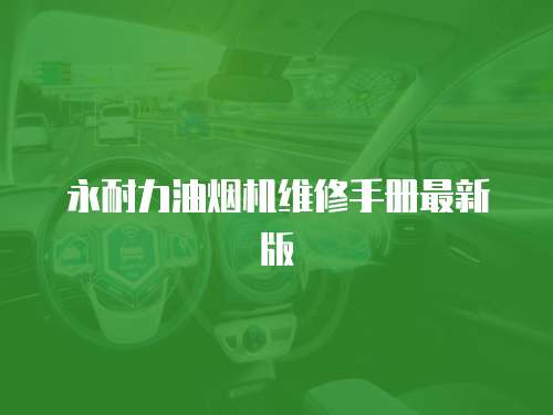 永耐力油煙機維修手冊最新版