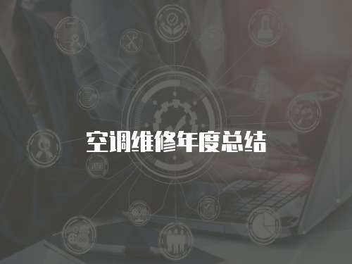 空調(diào)維修年度總結(jié)