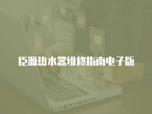 臣源熱水器維修指南電子版