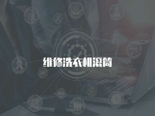 維修洗衣機滾筒