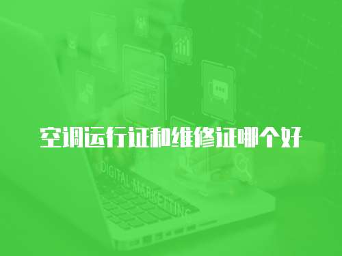 空調運行證和維修證哪個好