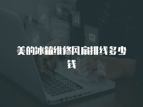 美的冰箱維修風(fēng)扇排線多少錢