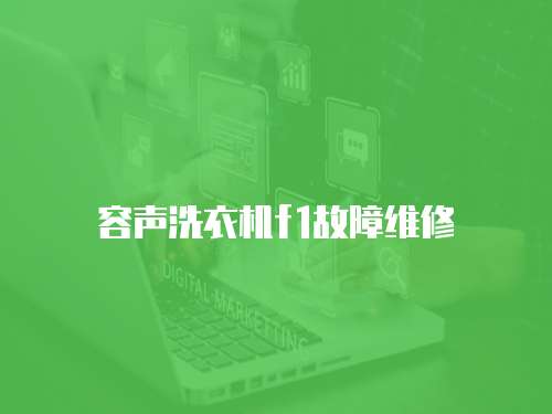 容聲洗衣機(jī)f1故障維修