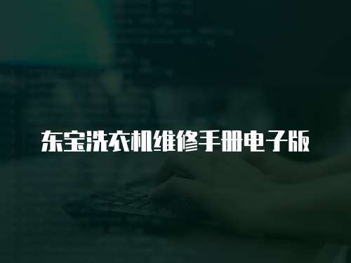東寶洗衣機維修手冊電子版