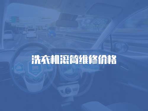 洗衣機滾筒維修價格