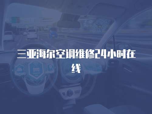三亞海爾空調維修24小時在線