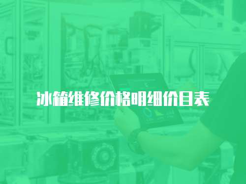 冰箱維修價格明細價目表