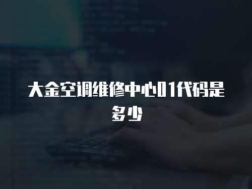 大金空調(diào)維修中心01代碼是多少