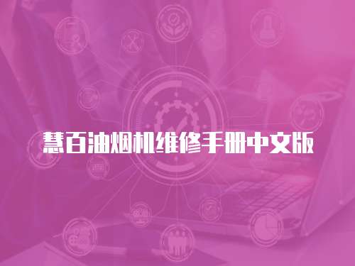 慧百油煙機維修手冊中文版