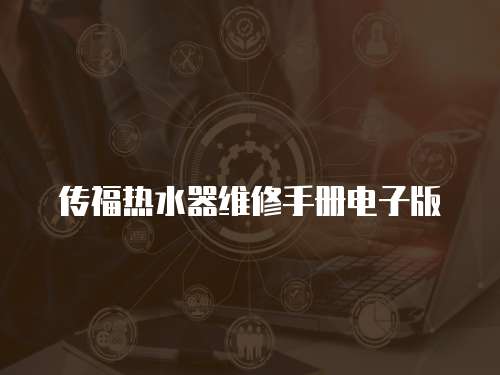 傳福熱水器維修手冊電子版