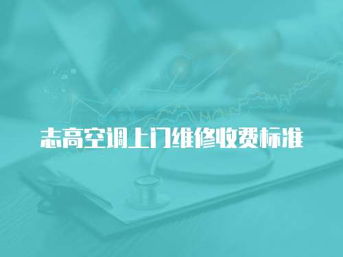 志高空調上門維修收費標準