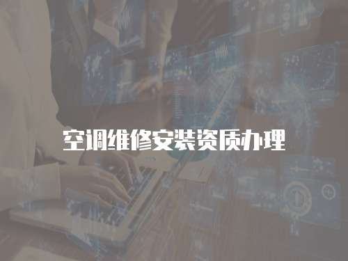 空調維修安裝資質辦理
