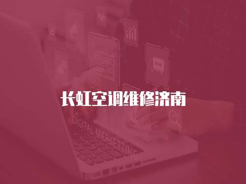長虹空調維修濟南