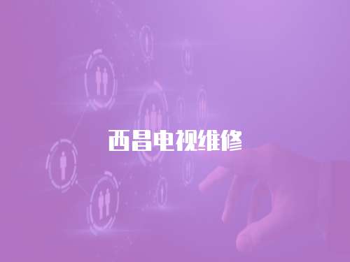 西昌電視維修