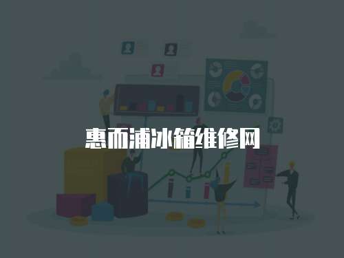 惠而浦冰箱維修網