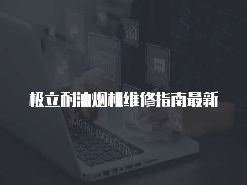 極立耐油煙機維修指南最新