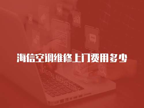 海信空調維修上門費用多少