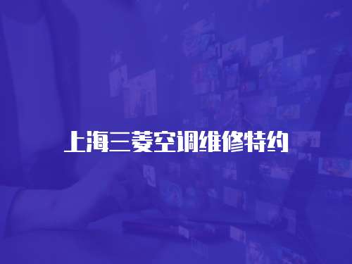 上海三菱空調維修特約