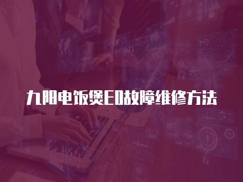 九陽(yáng)電飯煲E0故障維修方法