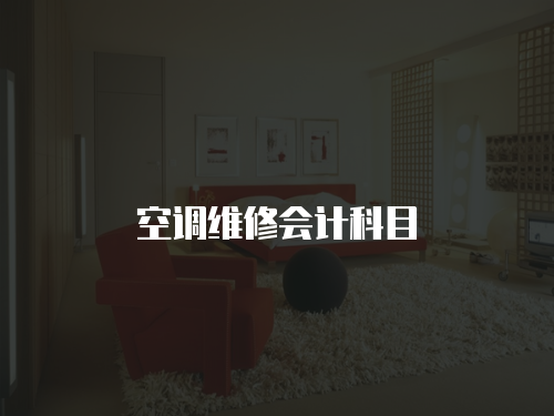 空調維修會計科目