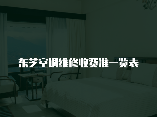 東芝空調維修收費準一覽表