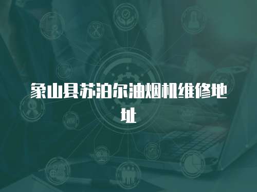 象山縣蘇泊爾油煙機維修地址