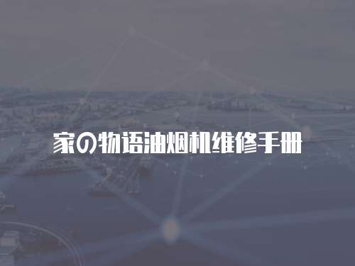 家の物語油煙機維修手冊
