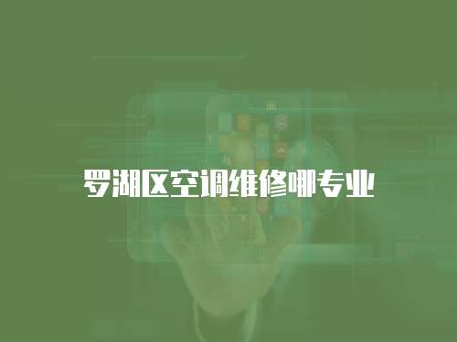 羅湖區空調維修哪專業