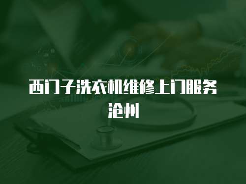 西門子洗衣機維修上門服務滄州