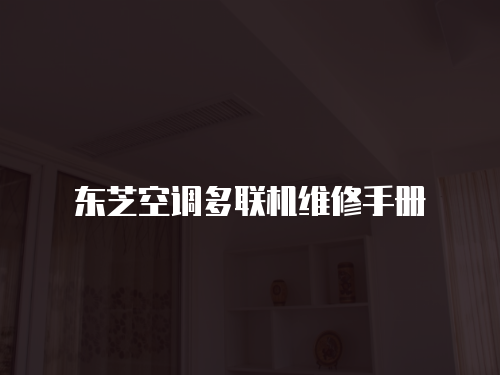 東芝空調(diào)多聯(lián)機維修手冊