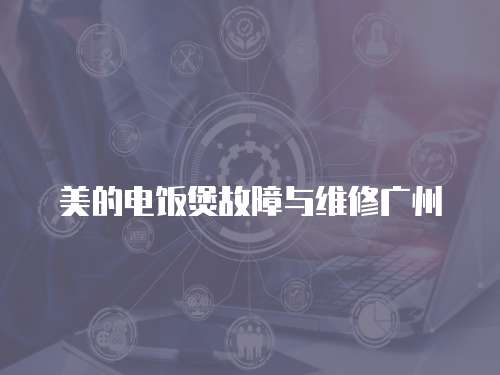美的電飯煲故障與維修廣州