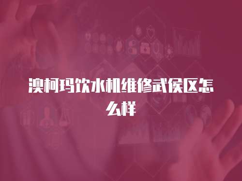 澳柯瑪飲水機維修武侯區怎么樣