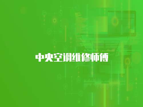 中央空調維修師傅