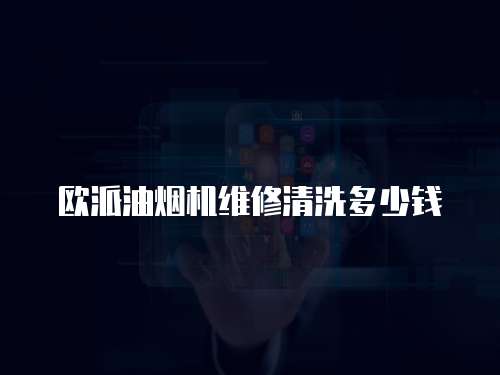 歐派油煙機(jī)維修清洗多少錢