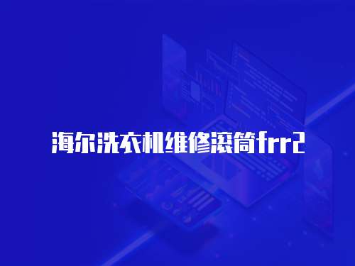 海爾洗衣機維修滾筒frr2