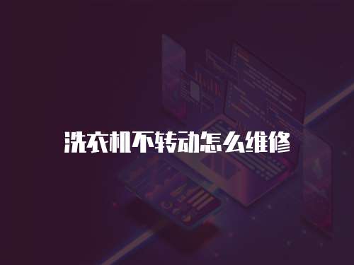 洗衣機不轉動怎么維修