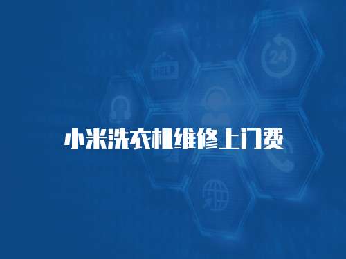 小米洗衣機維修上門費