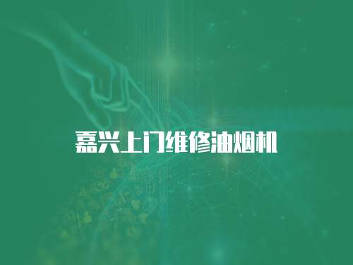 嘉興上門維修油煙機(jī)