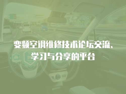 變頻空調維修技術論壇交流、學習與分享的平臺