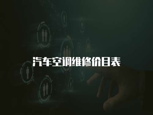 汽車空調(diào)維修價目表